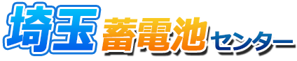 埼玉蓄電池センターロゴ